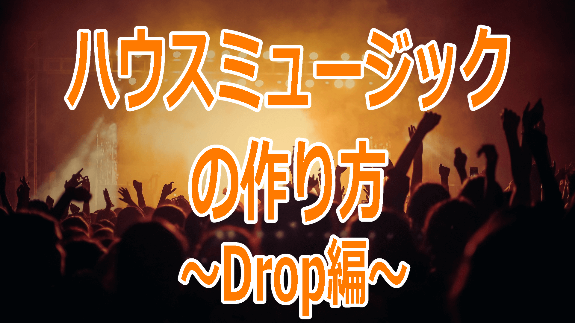 ハウスミュージックの作り方～Drop編～