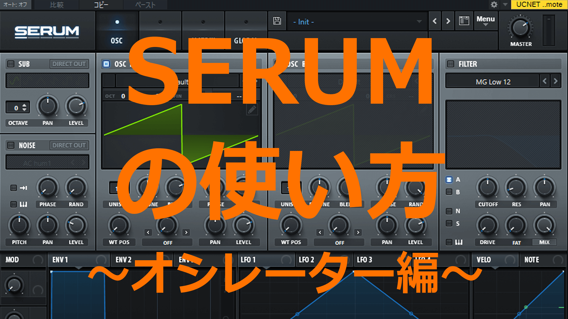 SERUMの使い方～オシレーター編～