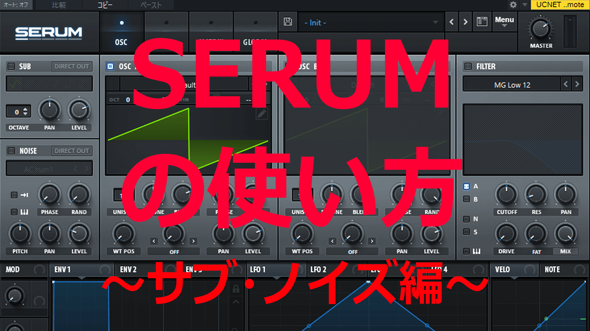 SERUMの使い方～サブ・ノイズ編～