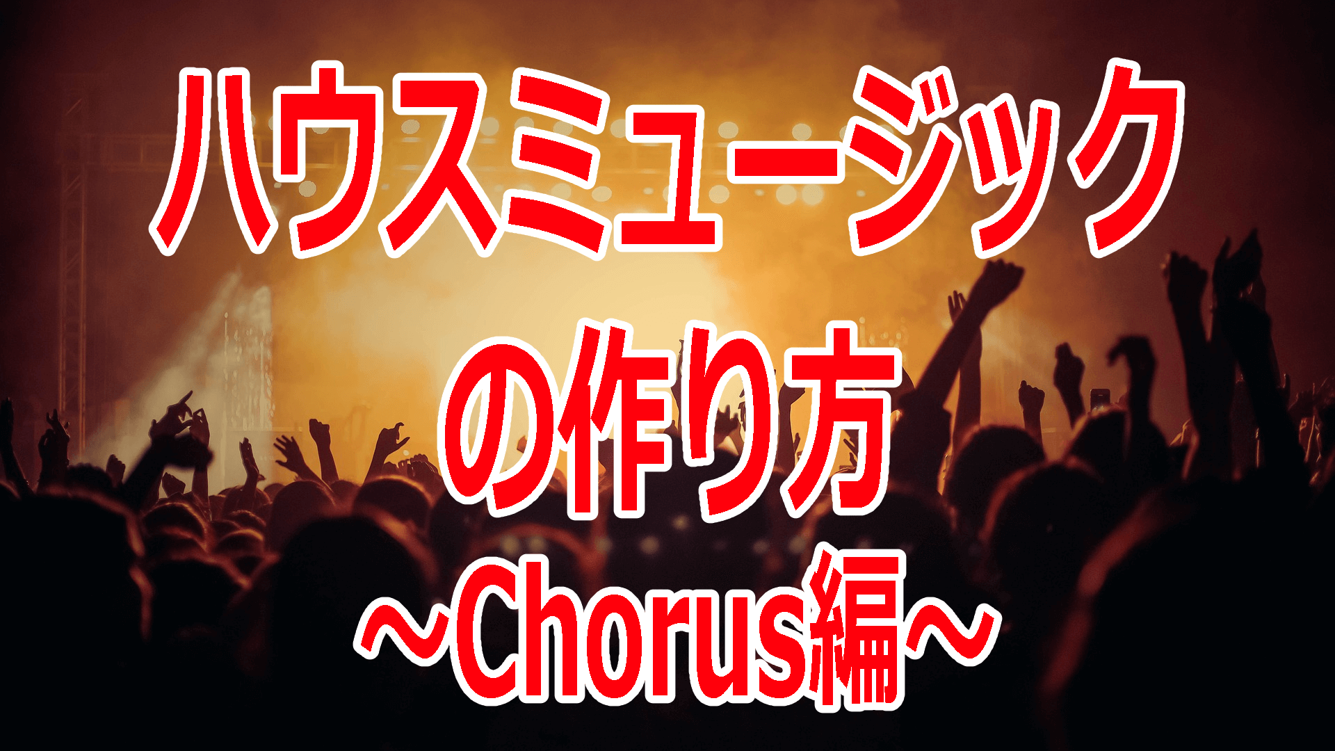 ハウスミュージックの作り方～Chorus編～