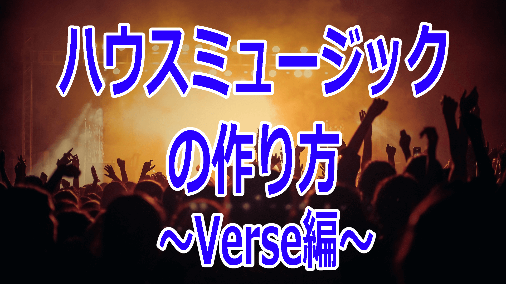 ハウスミュージックの作り方～Verse編～