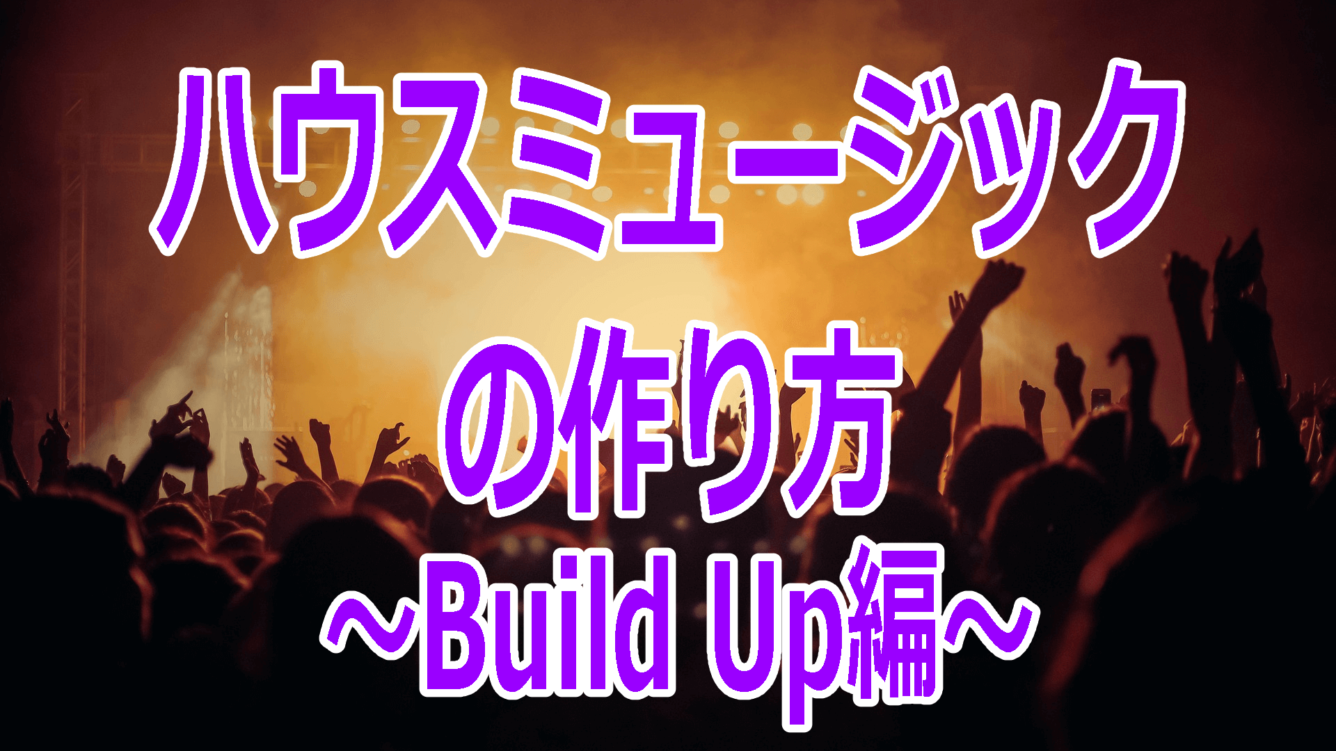 ハウスミュージックの作り方～Build Up編～