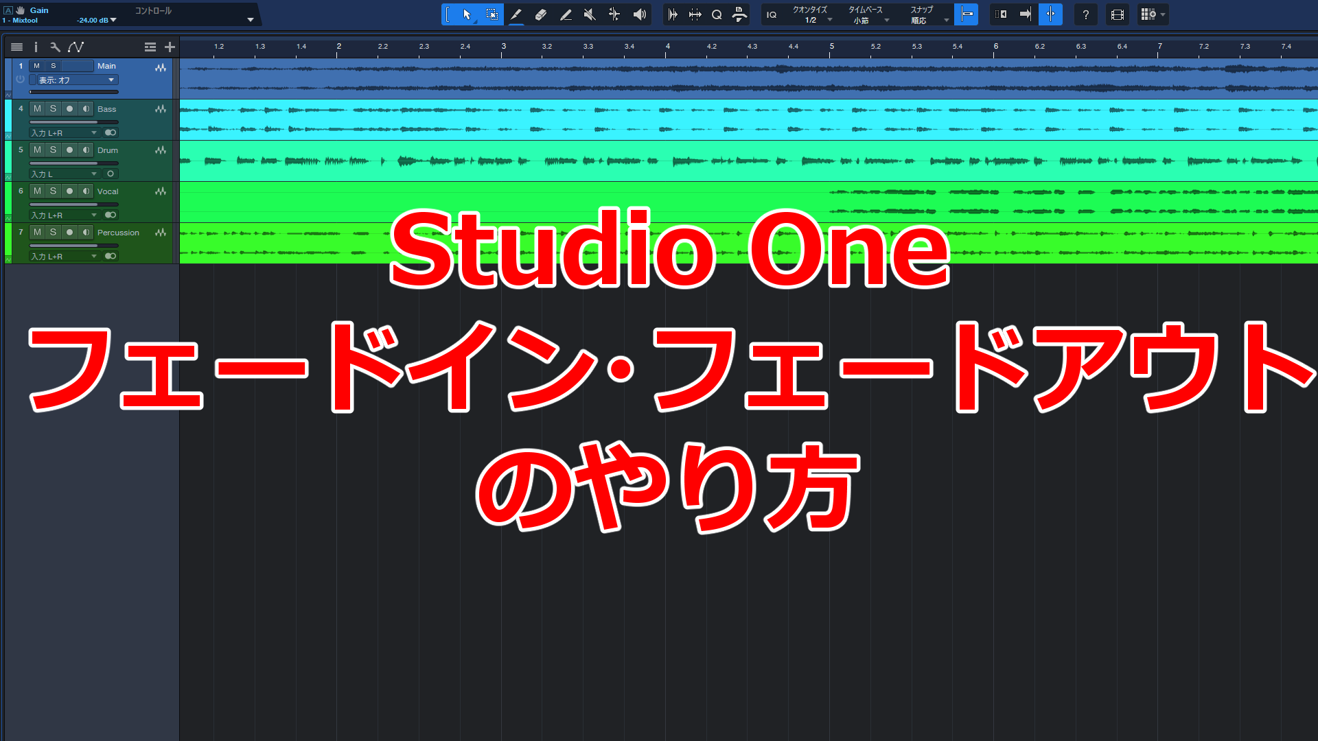 Studio one フェードイン・フェードアウトのやり方